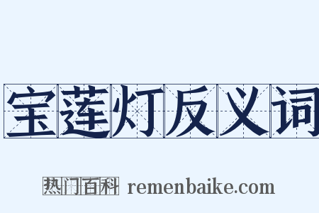 宝莲灯反义词是什么意思的图片